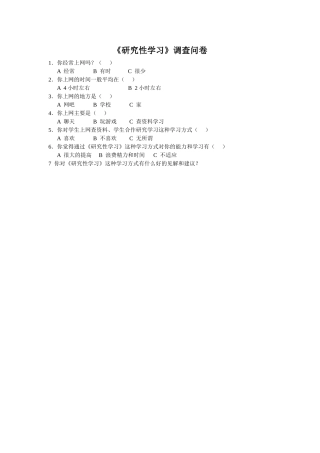 《研究性学习》调查问卷
