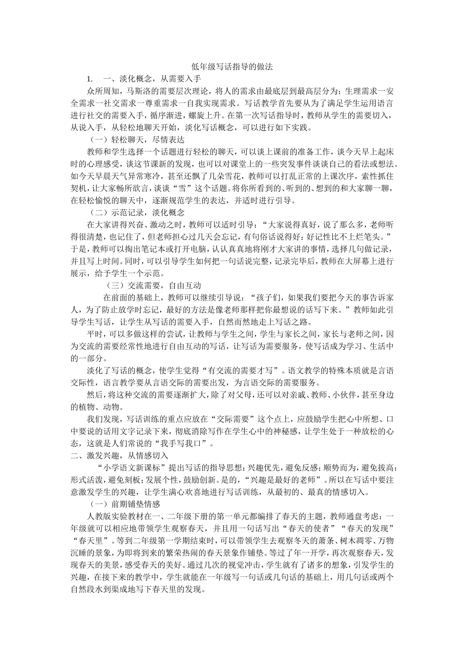 低年级写话指导的做法_第1页