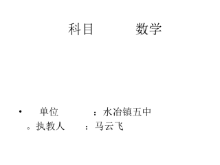 马云飞的课件