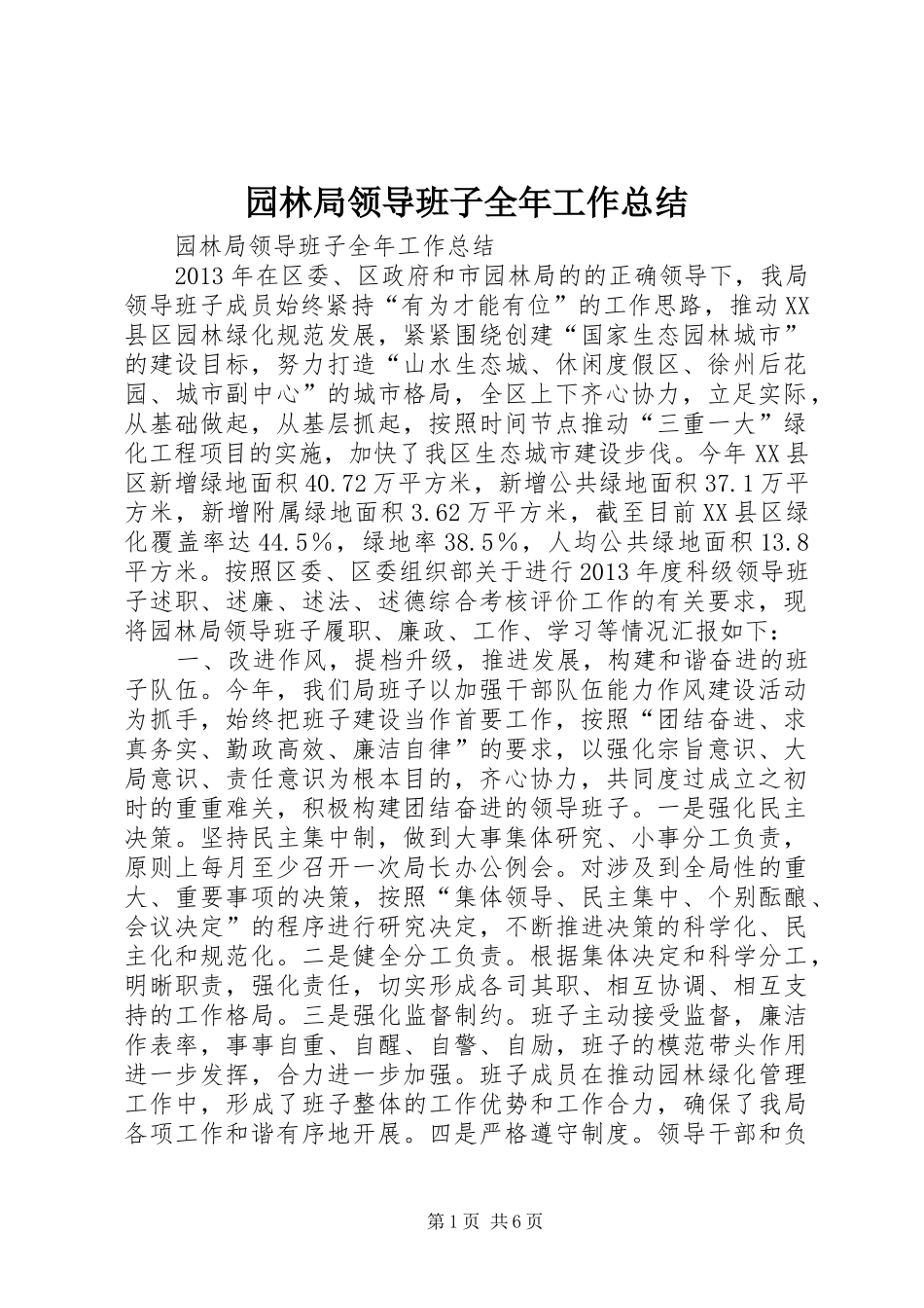 园林局领导班子全年工作总结_第1页