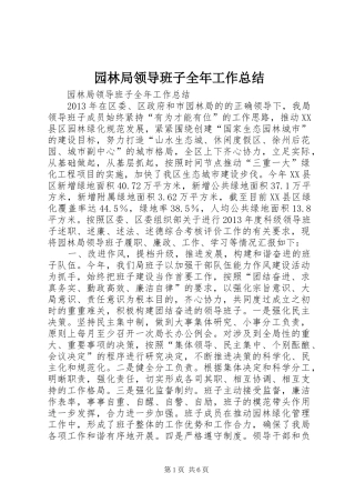 园林局领导班子全年工作总结