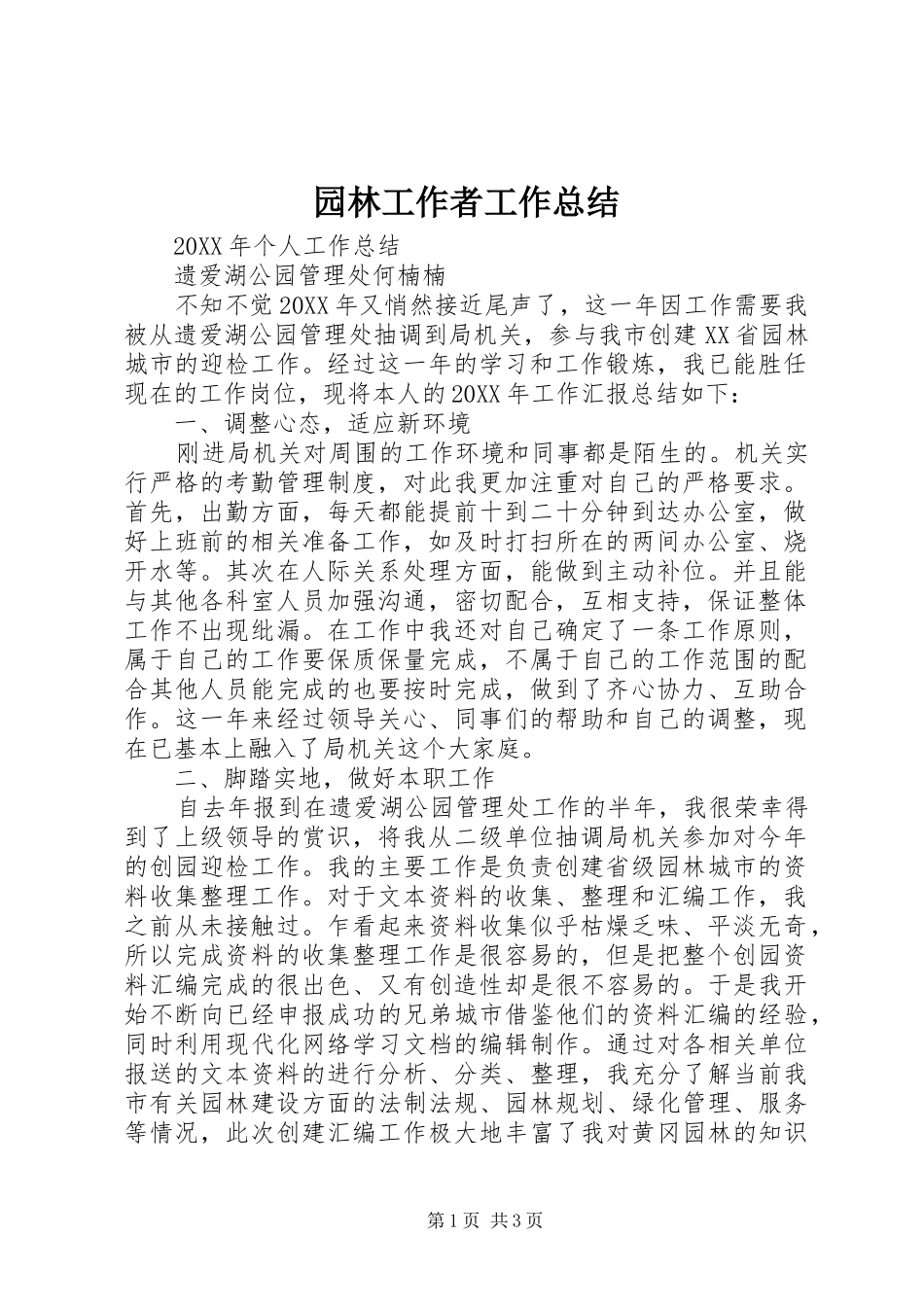 园林工作者工作总结_第1页