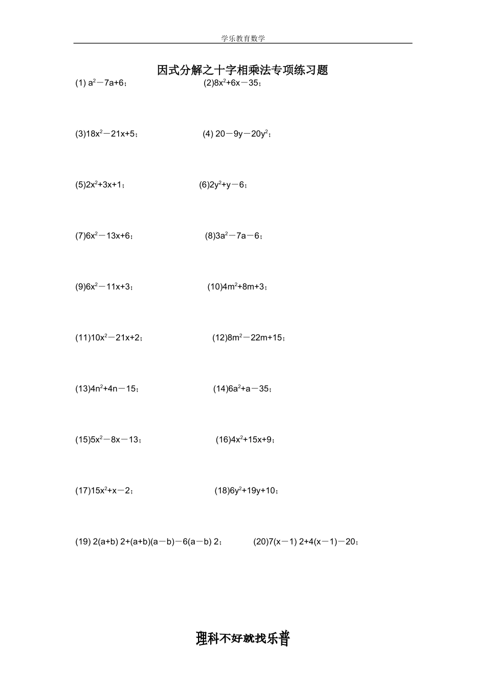 因式分解之十字相乘法专项练习题_第1页