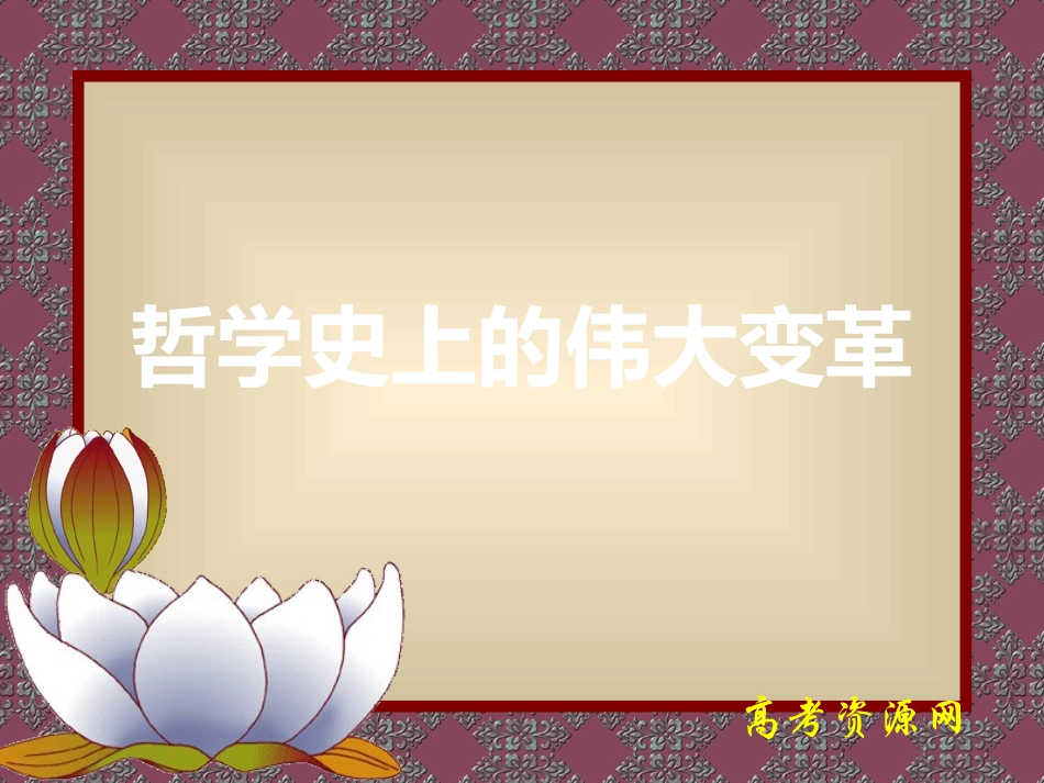 高二《生活与哲学》学习课件：第三课（2）哲学史上的伟大变革_第2页