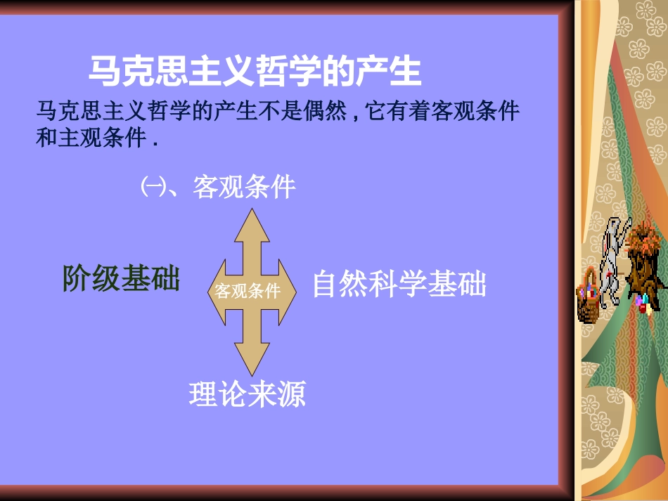 高二《生活与哲学》学习课件：第三课（2）哲学史上的伟大变革_第3页