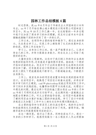 园林工作总结模板4篇
