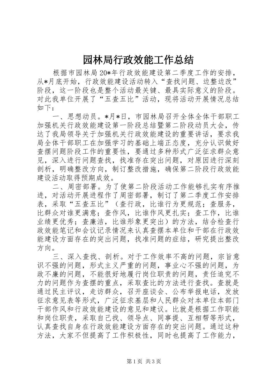 园林局行政效能工作总结_第1页