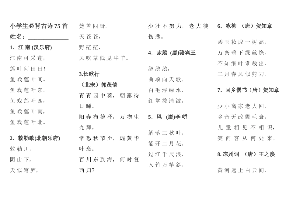 新课标要求_小学生必背古诗75首_第1页