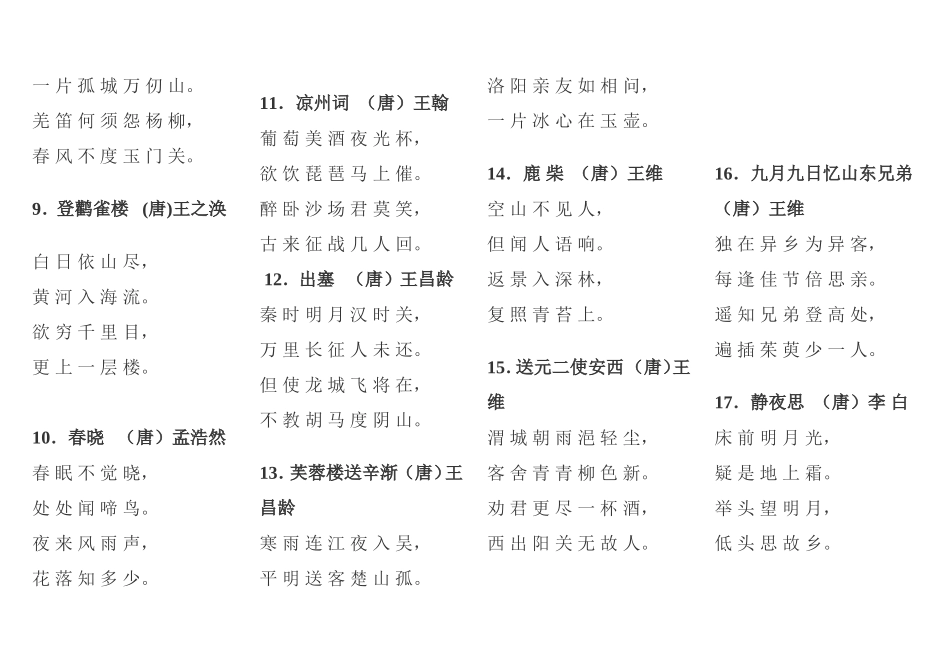 新课标要求_小学生必背古诗75首_第2页