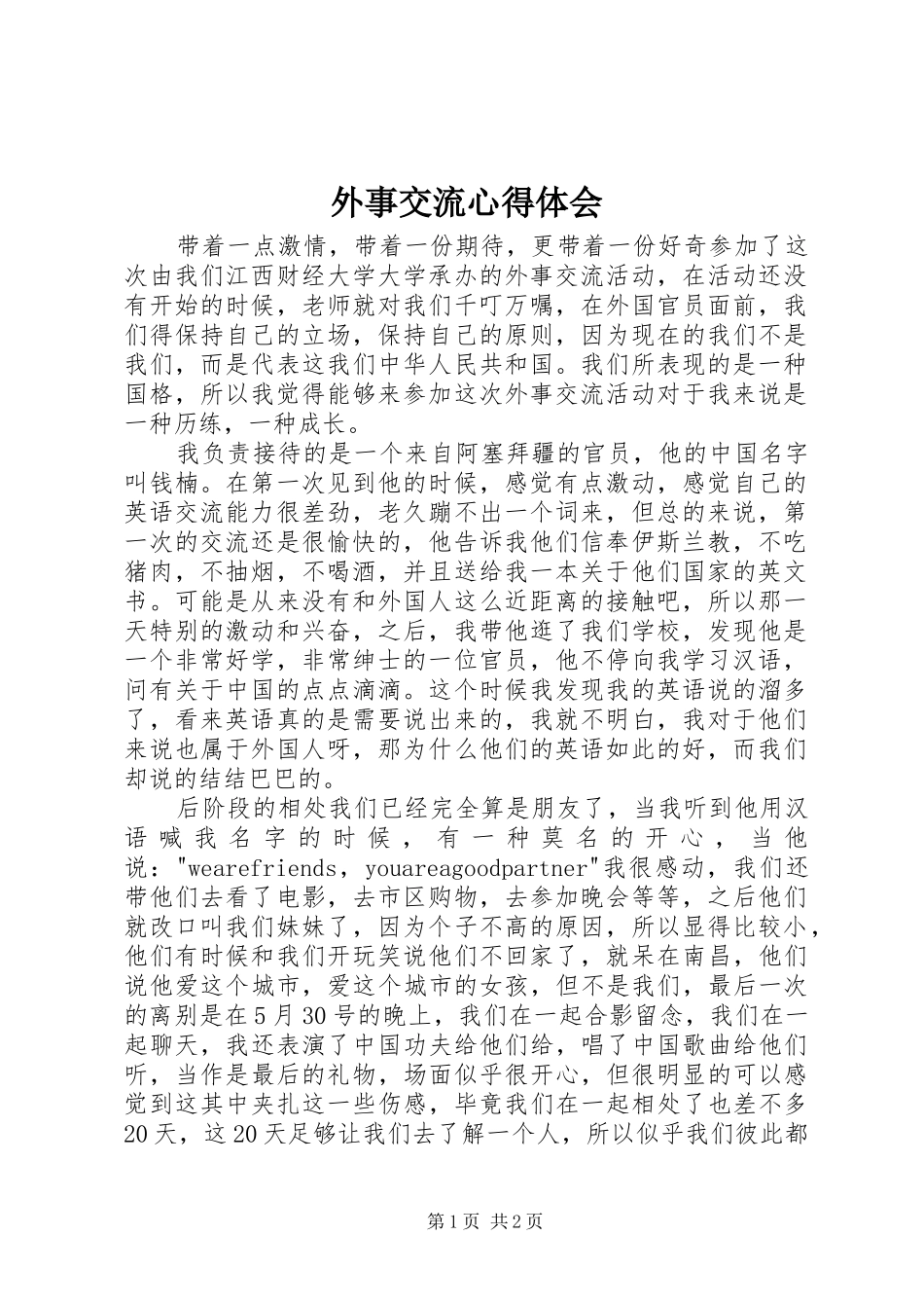 外事交流心得体会_第1页