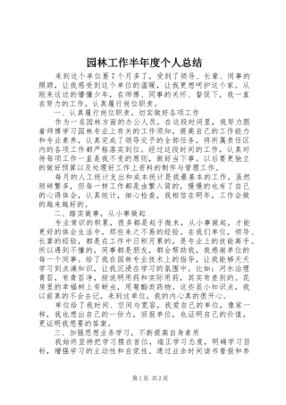 园林工作半年度个人总结