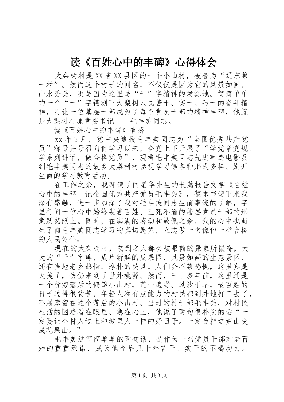 读《百姓心中的丰碑》心得体会_第1页