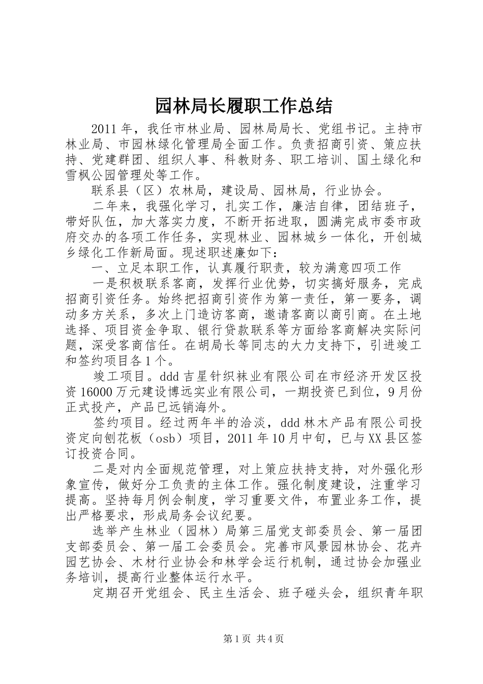 园林局长履职工作总结_第1页