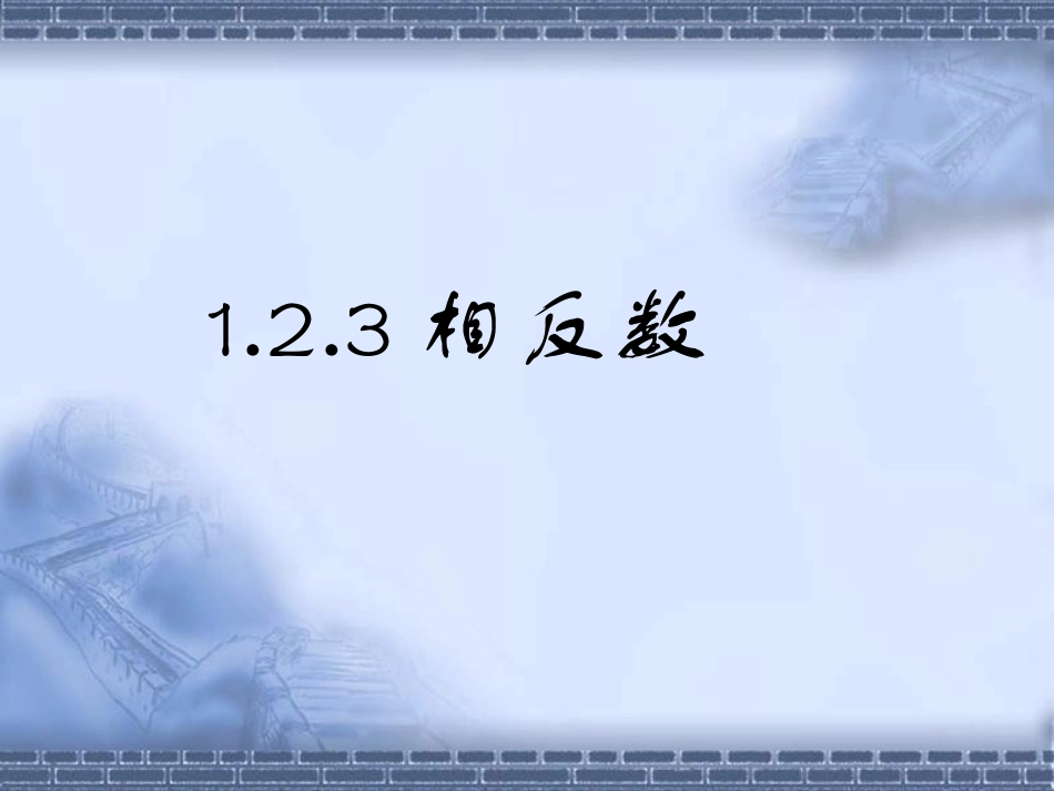 《相反数》课件_第1页