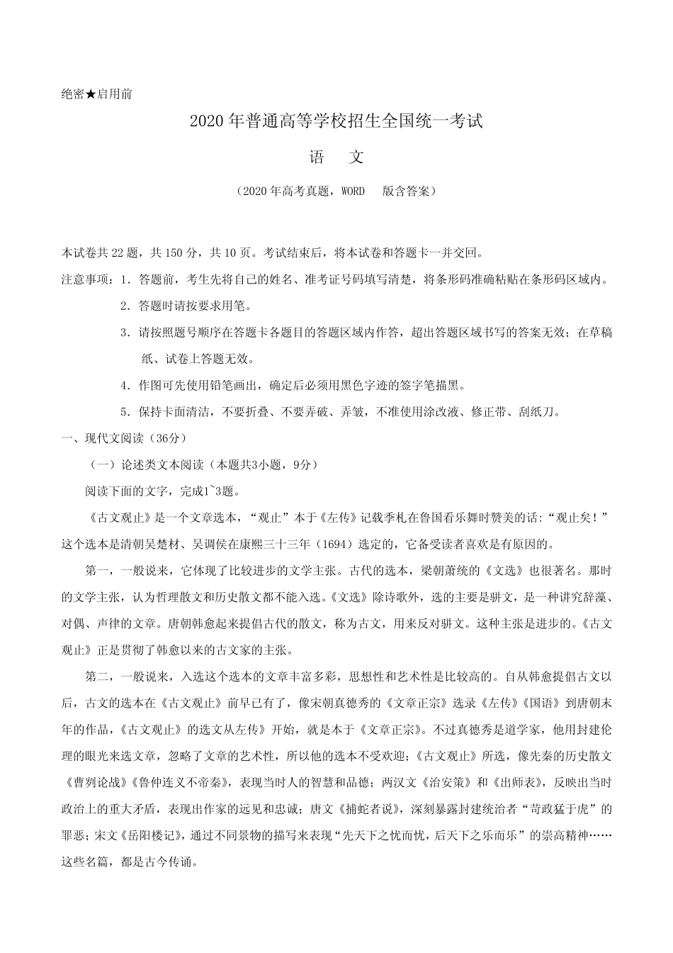 2020年语文高考真题(含答案)普通高等学校招生全国统一考试 _第1页