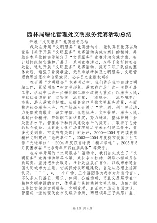 园林局绿化管理处文明服务竞赛活动总结