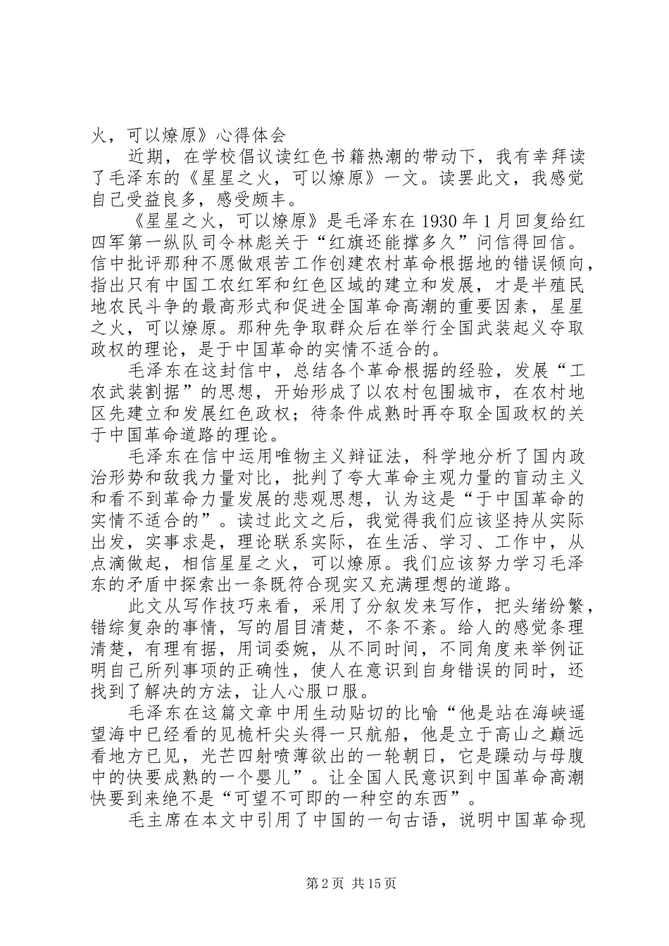 读《星星之火,可以燎原》—心得体会_第2页
