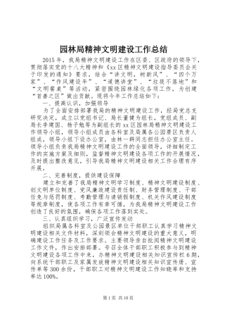 园林局精神文明建设工作总结