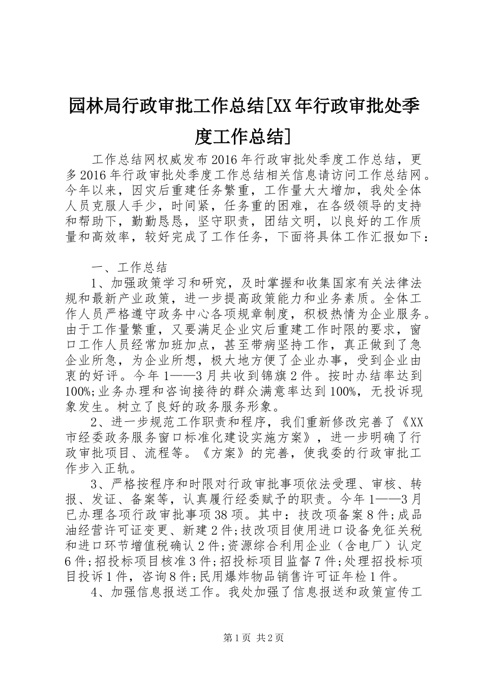 园林局行政审批工作总结[XX年行政审批处季度工作总结]_第1页