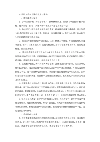 小学语文教学方法的意见与建议