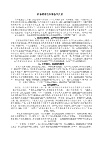 初中思想政治课教学反思