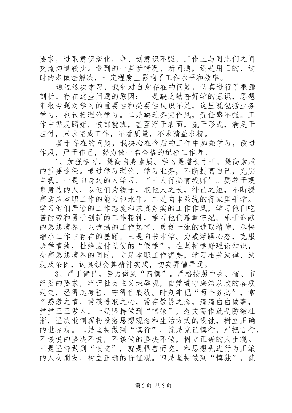 优秀心得体会范文：学习倡导八种风气做党的忠诚卫士_第2页