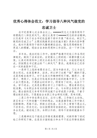优秀心得体会范文：学习倡导八种风气做党的忠诚卫士