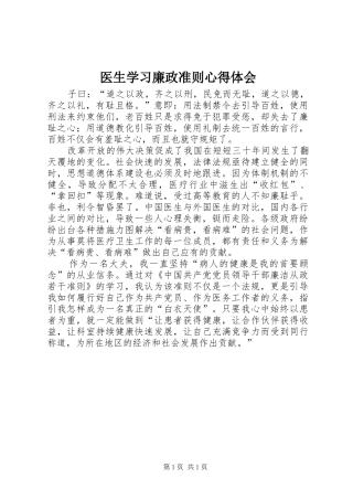 医生学习廉政准则心得体会