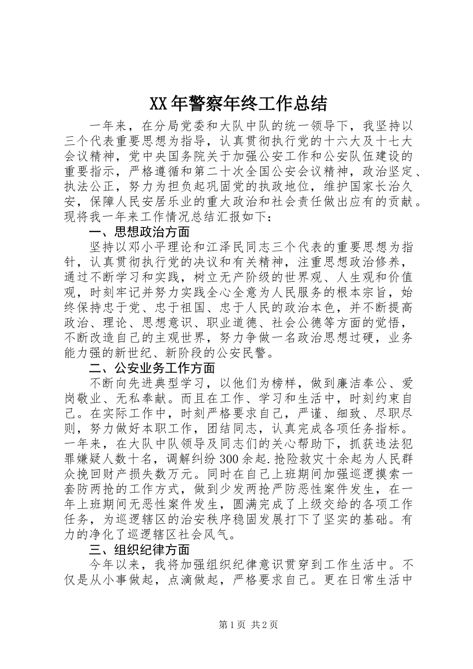 XX年警察年终工作总结_第1页
