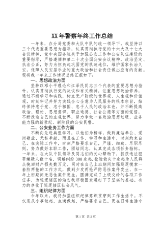 XX年警察年终工作总结