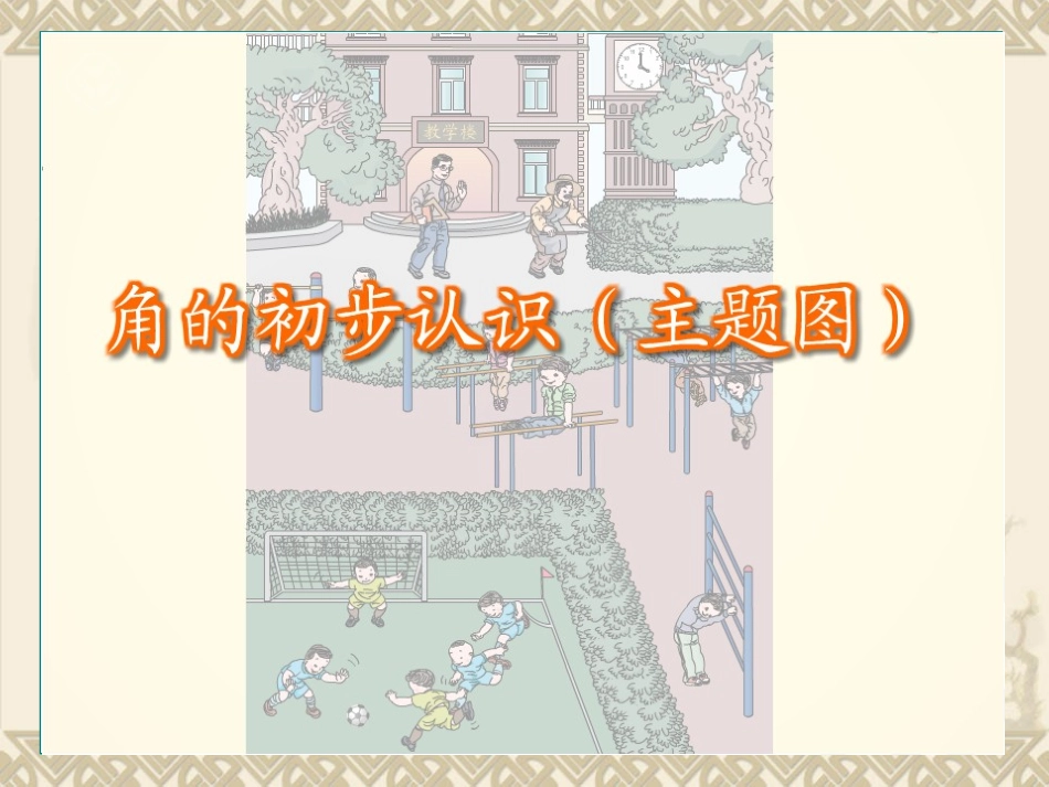 角的初步认识课件_第3页