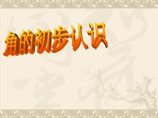 角的初步认识课件