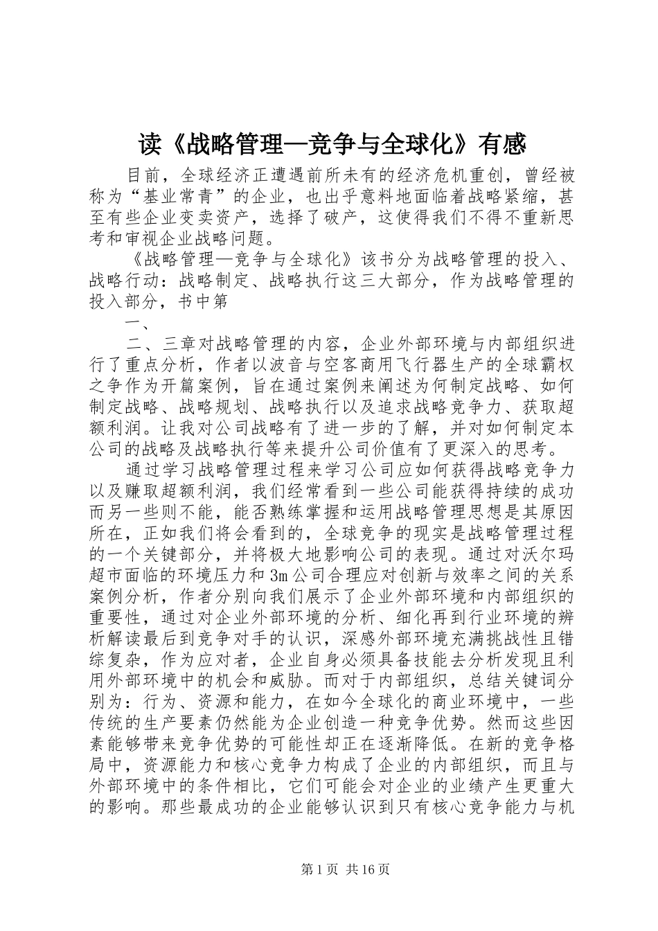 读《战略管理—竞争与全球化》有感_第1页