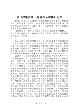 读《战略管理—竞争与全球化》有感