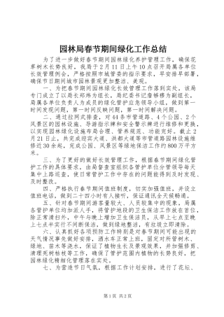 园林局春节期间绿化工作总结
