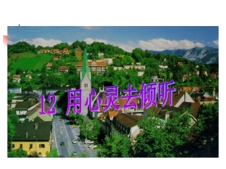 《用心灵去倾听》PPT课件