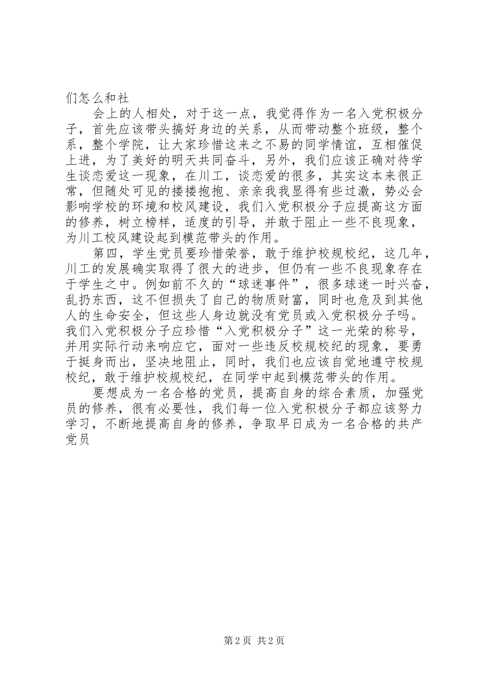 党校学习思想汇报及心得_第2页