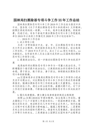 园林局扫黑除恶专项斗争工作XX年工作总结