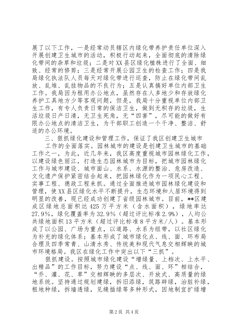 园林局爱国卫生运动工作总结_第2页