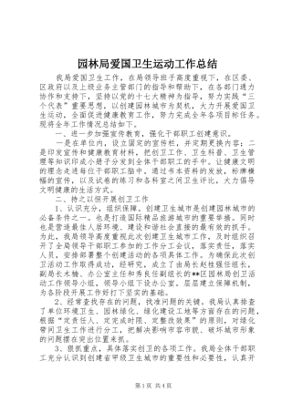 园林局爱国卫生运动工作总结