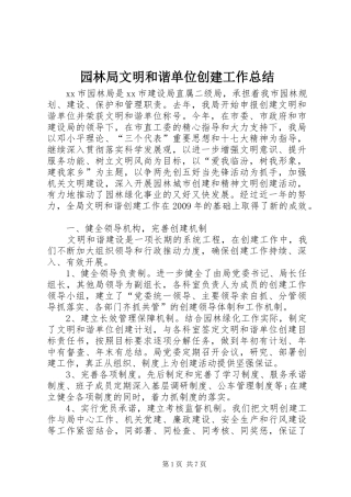 园林局文明和谐单位创建工作总结