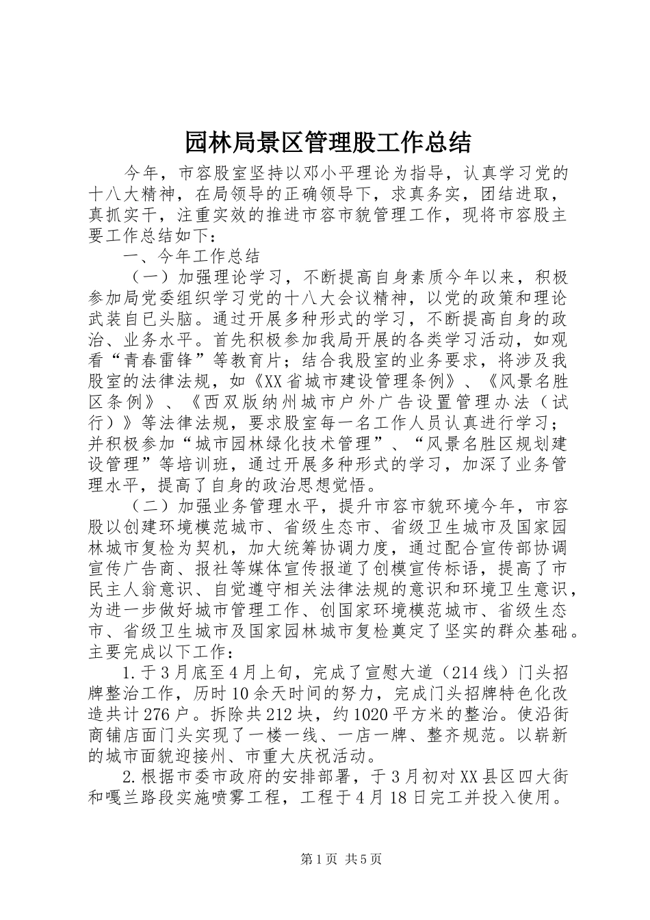 园林局景区管理股工作总结_第1页