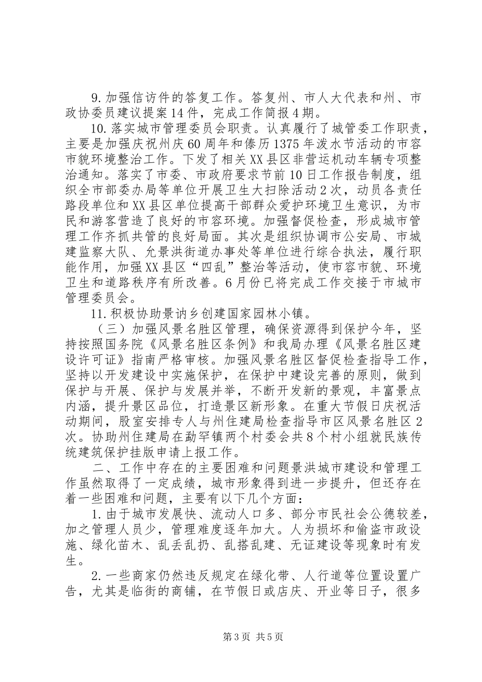 园林局景区管理股工作总结_第3页