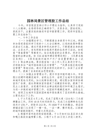 园林局景区管理股工作总结