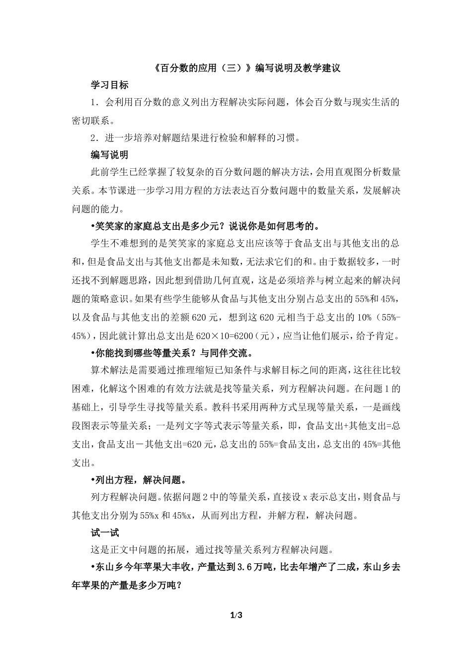 《百分数的应用（三）》编写说明及教学建议_第1页
