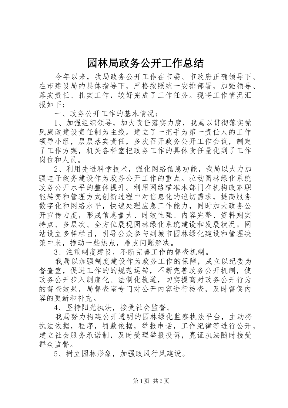 园林局政务公开工作总结_第1页