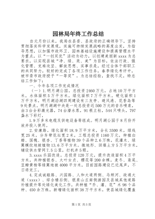 园林局年终工作总结