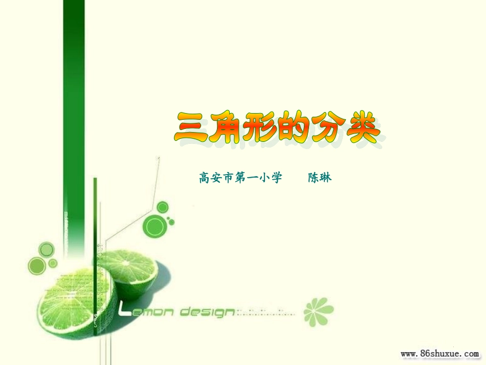 三角形的分类(吴正宪)_第1页