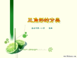 三角形的分类(吴正宪)