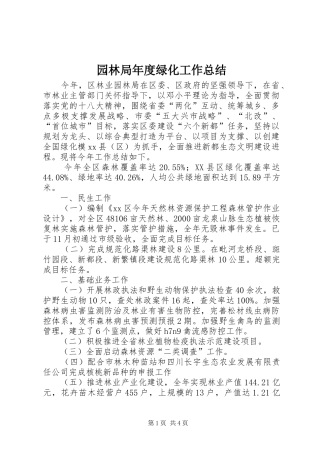 园林局年度绿化工作总结